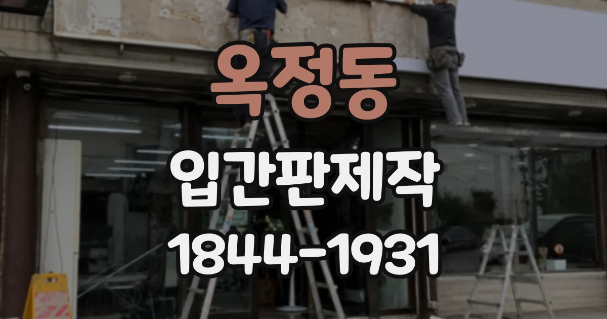 옥정동 입간판제작