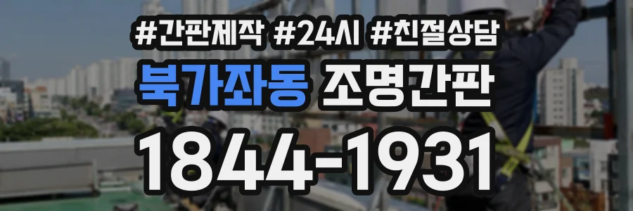 북가좌동 조명간판 상담 전화 1844-1931