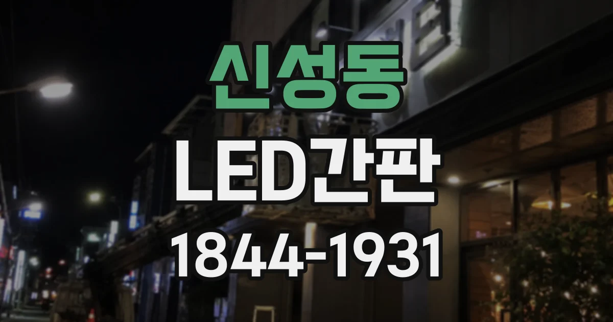 신성동 LED간판