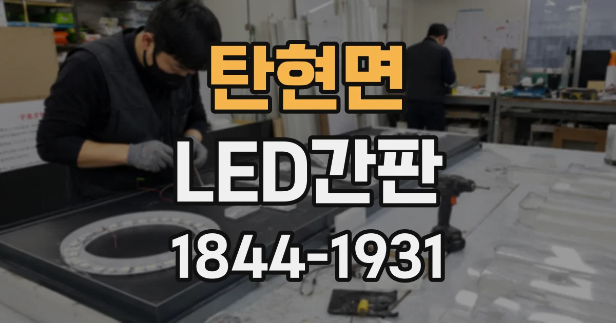 탄현면 LED간판