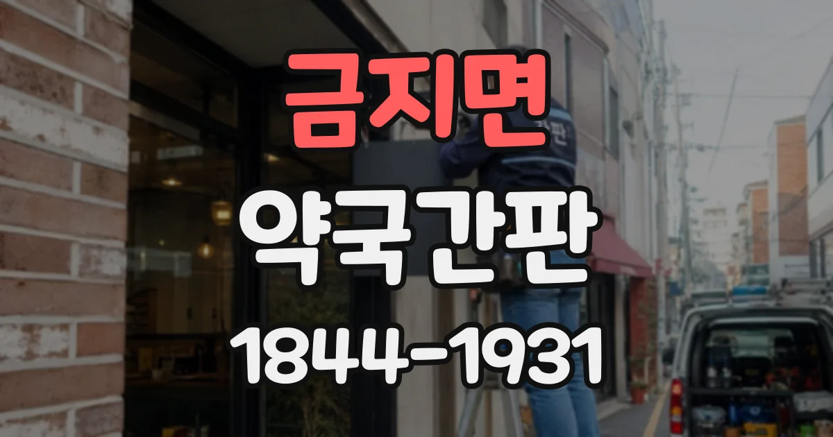 금지면 약국간판 복약 상담 안내에 적합한 글자와 배색