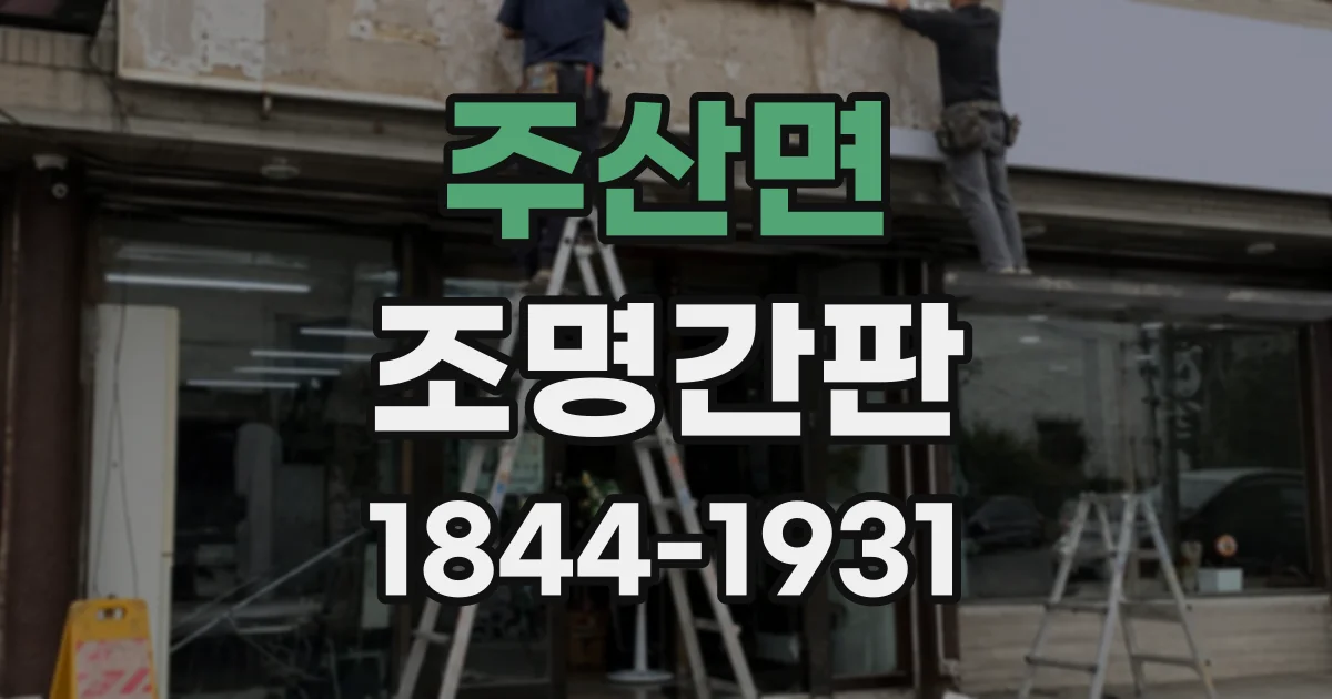 주산면 조명간판 건물 전면 폭에 맞춰 제작 전 확인할 사항