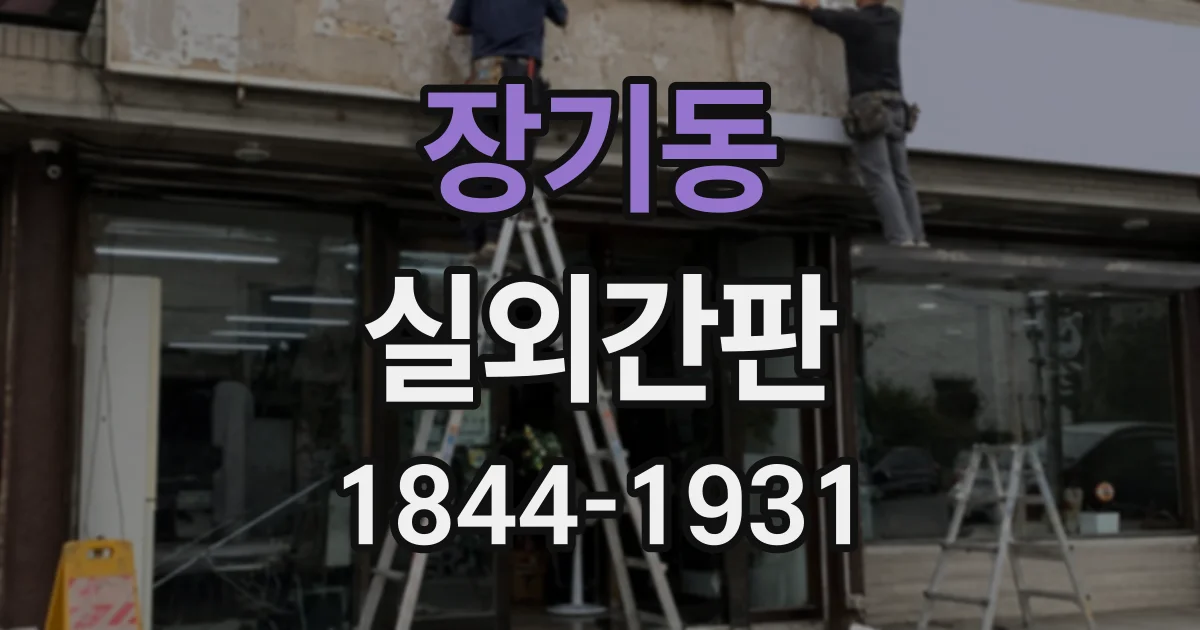 장기동 실외간판