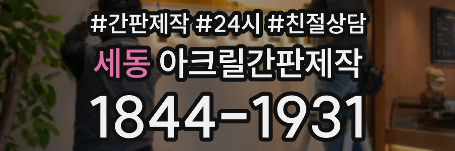 세동 아크릴간판제작 상담 전화 1844-1931