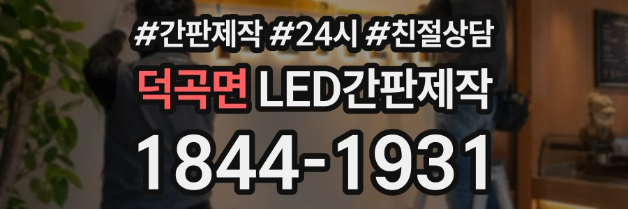 덕곡면 LED간판제작 상담 전화 1844-1931