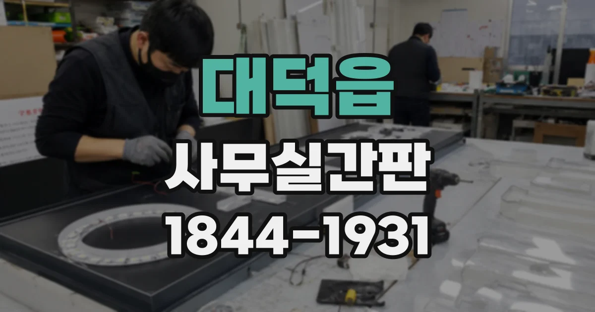 대덕읍 사무실간판