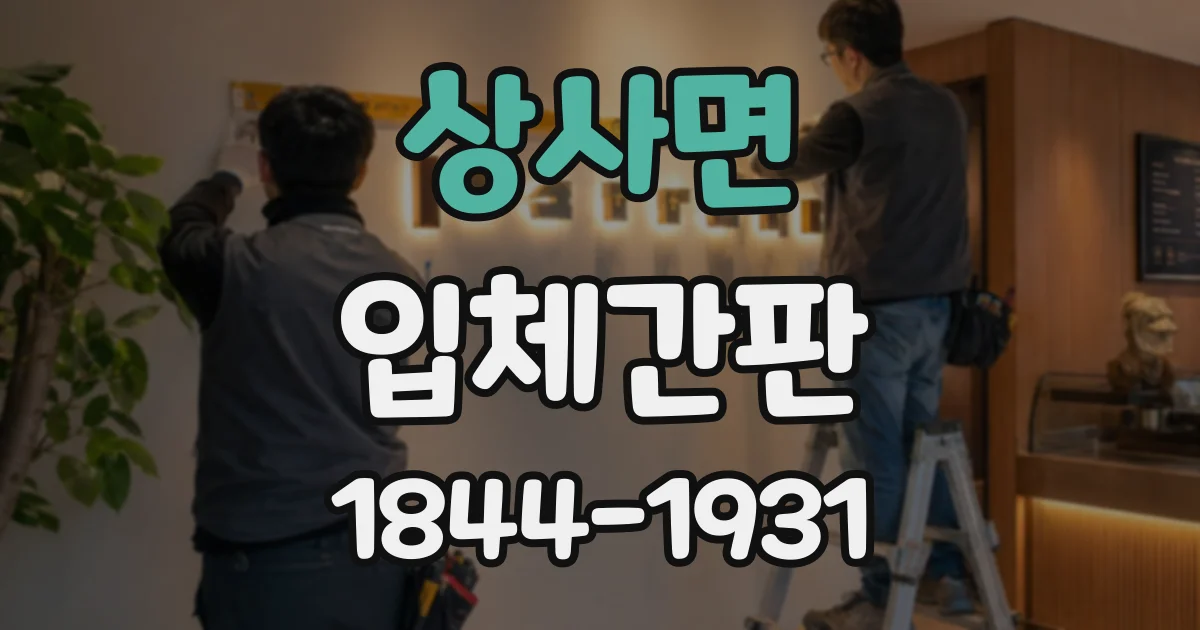 상사면 입체간판