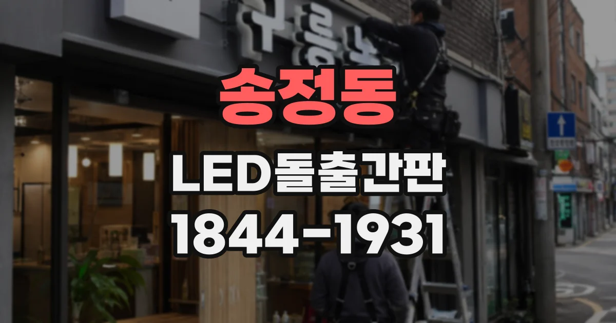 송정동 LED돌출간판