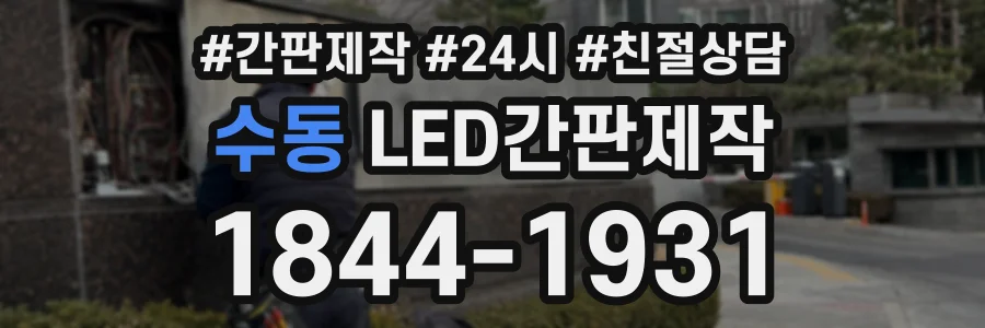 수동 LED간판제작 상담 전화 1844-1931