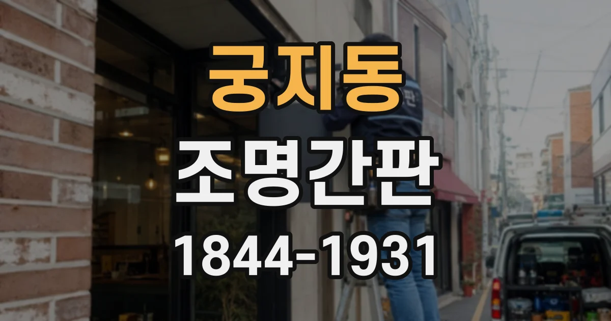 궁지동 조명간판