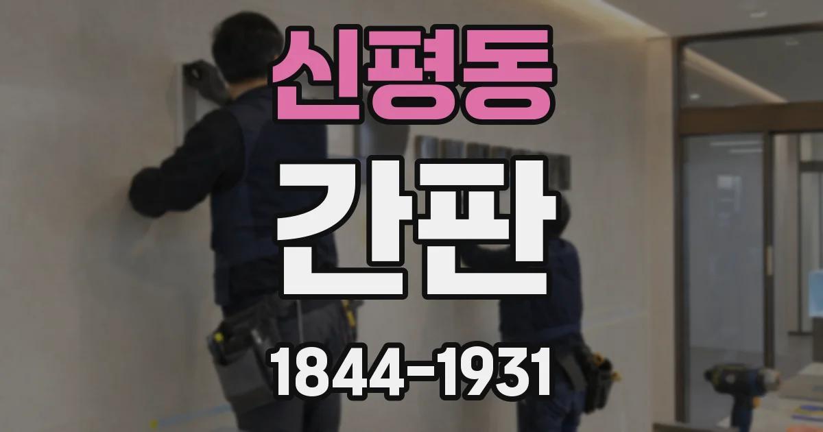 신평동 간판