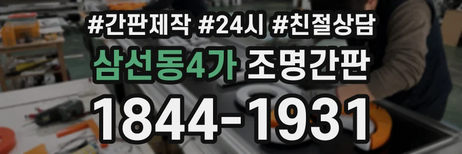 삼선동4가 조명간판 상담 전화 1844-1931