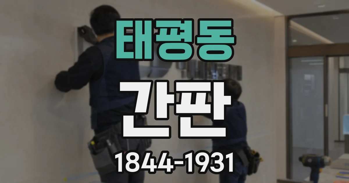태평동 간판