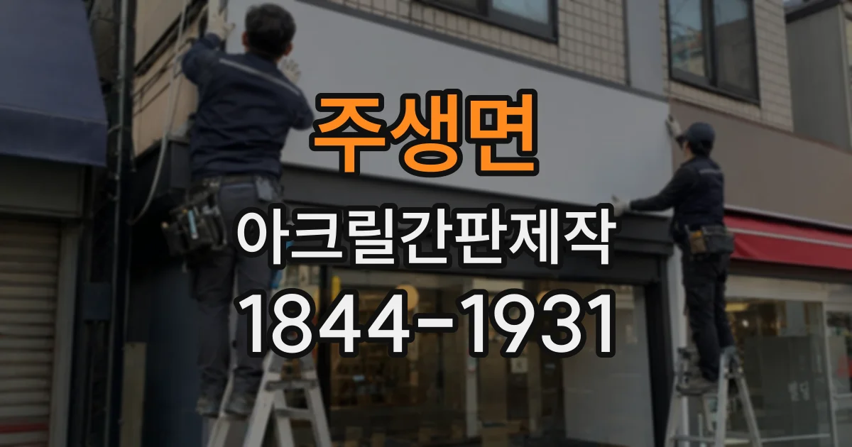 주생면 아크릴간판제작