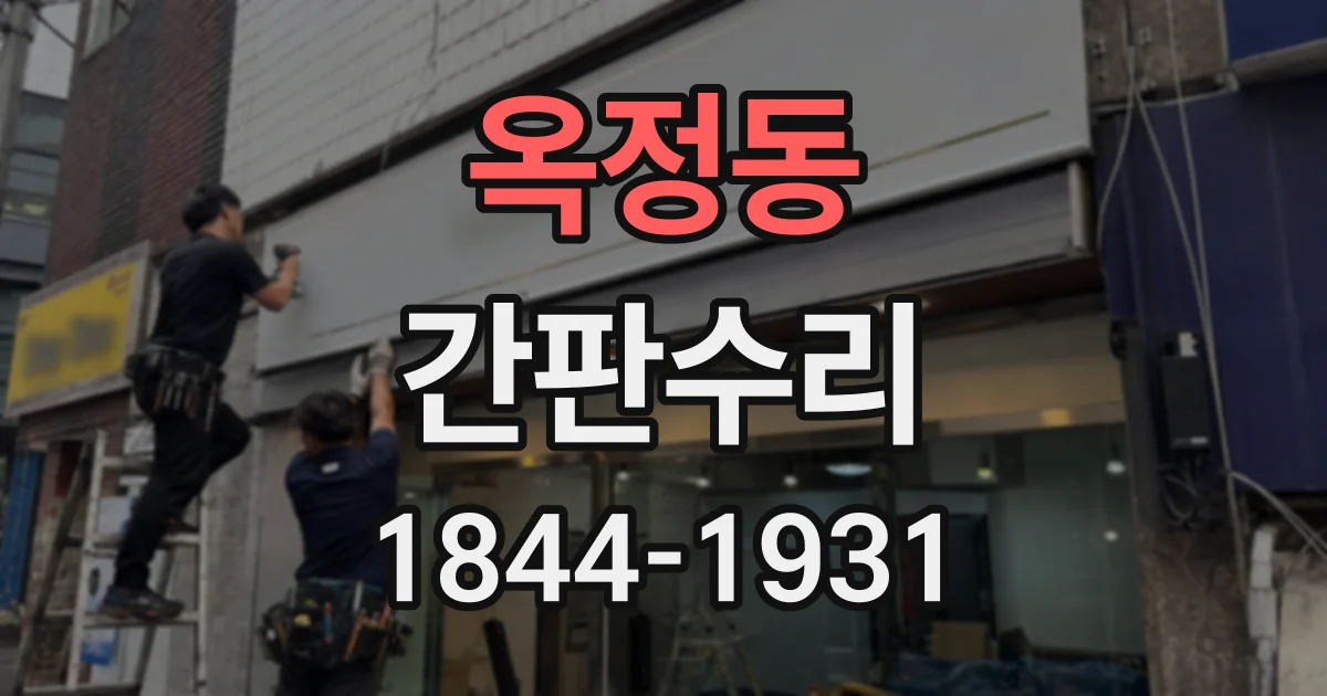 옥정동 간판수리