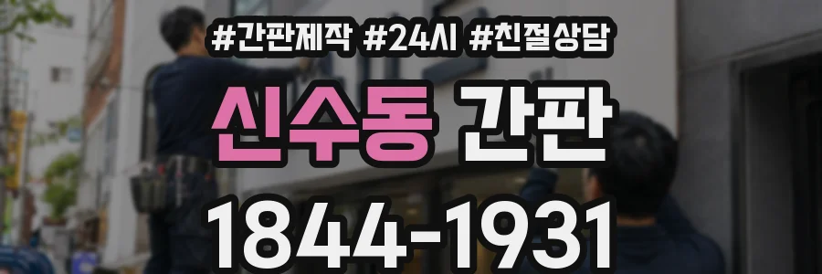 신수동 간판