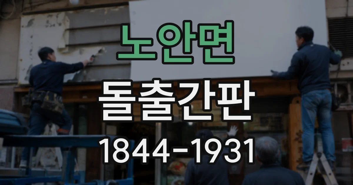 노안면 돌출간판