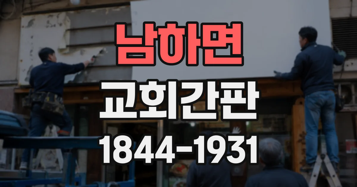 남하면 교회간판