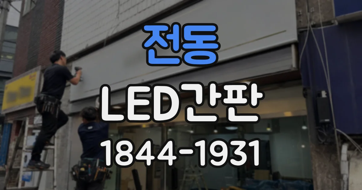 전동 LED간판
