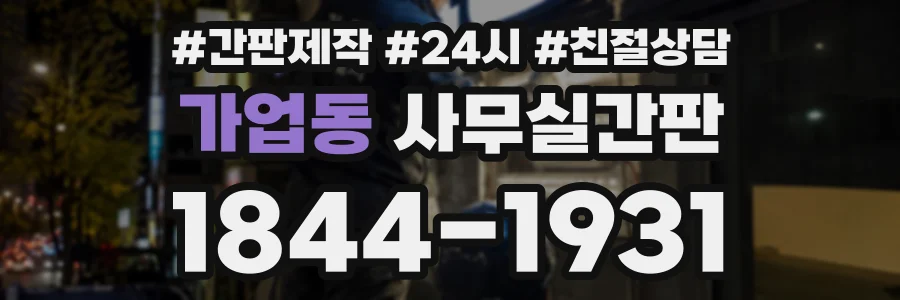 가업동 사무실간판 상담 전화 1844-1931