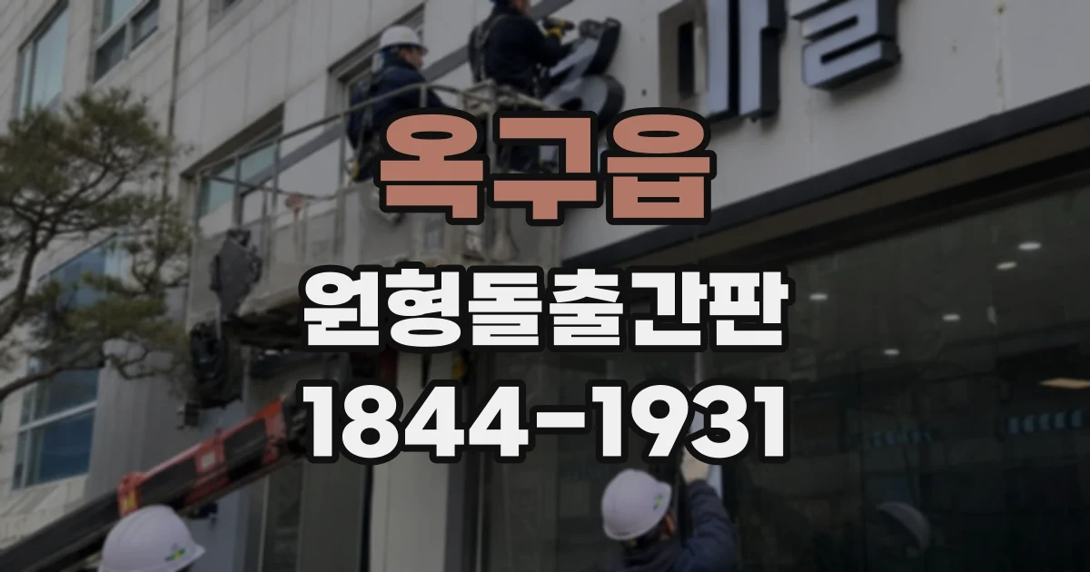 옥구읍 원형돌출간판