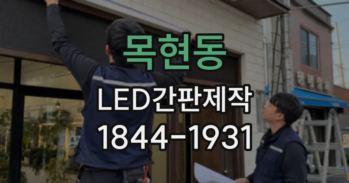 목현동 LED간판제작