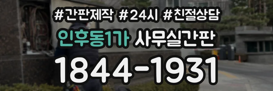 인후동1가 사무실간판 상담 전화 1844-1931