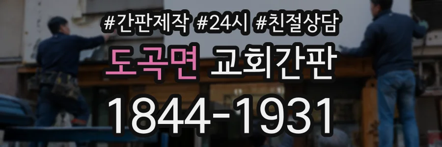 도곡면 교회간판 상담 전화 1844-1931