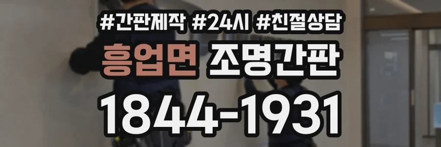 흥업면 조명간판 상담 전화 1844-1931