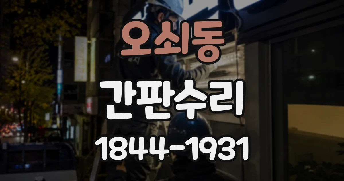 오쇠동 간판수리