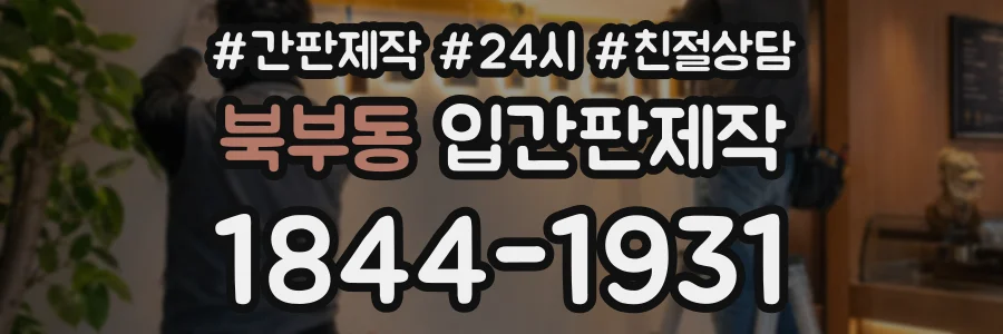 북부동 입간판제작 상담 전화 1844-1931
