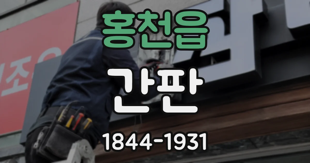 홍천읍 간판