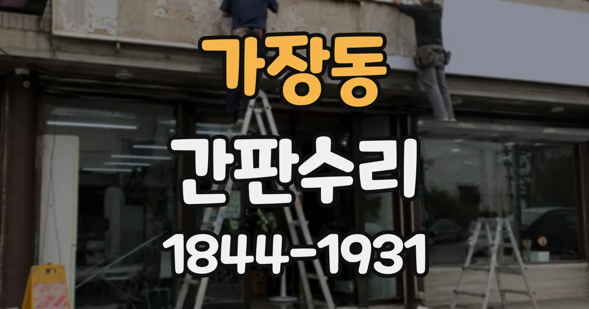 가장동 간판수리