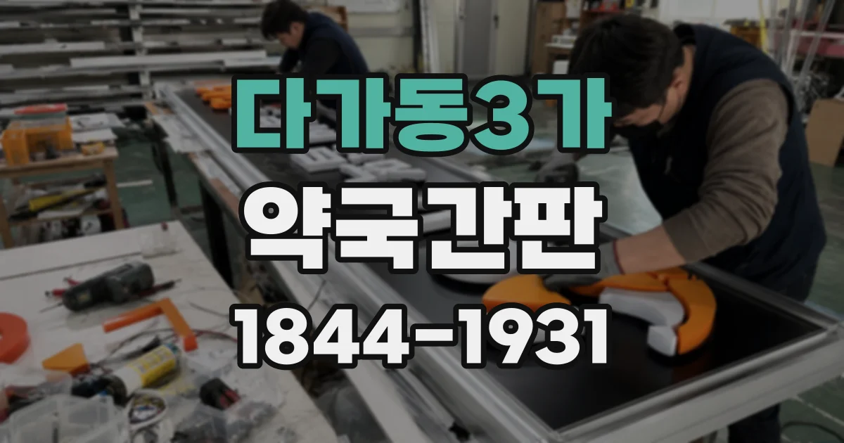 다가동3가 약국간판