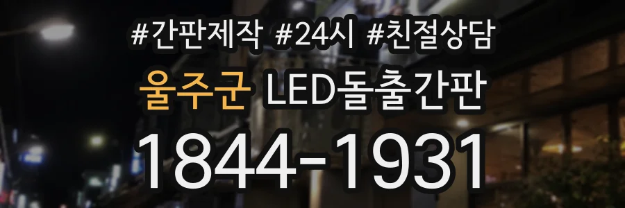 울주군 LED돌출간판 상담 전화 1844-1931