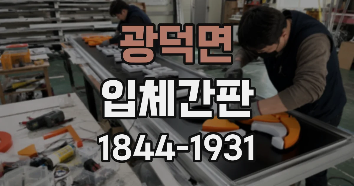 광덕면 입체간판