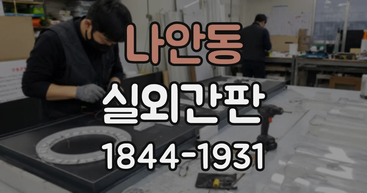 나안동 실외간판