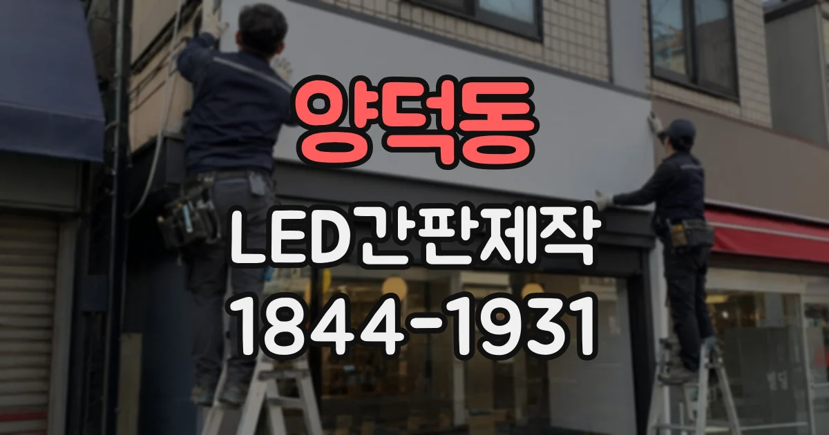 양덕동 LED간판제작