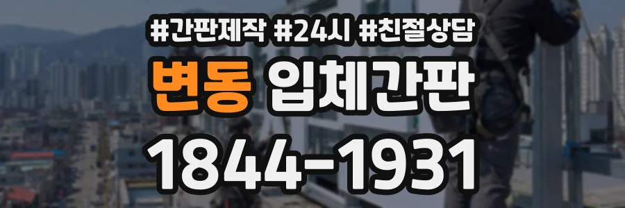 변동 입체간판 상담 전화 1844-1931