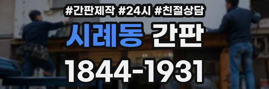 시례동 간판