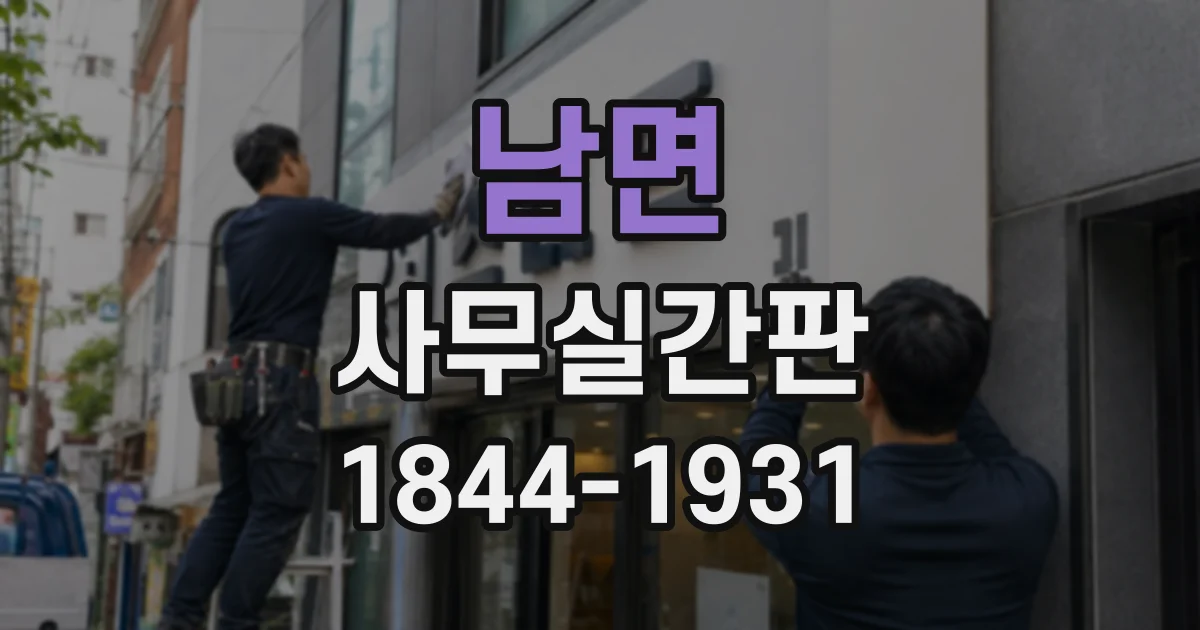 남면 사무실간판
