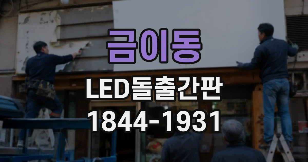 금이동 LED돌출간판