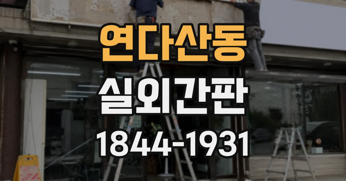 연다산동 실외간판