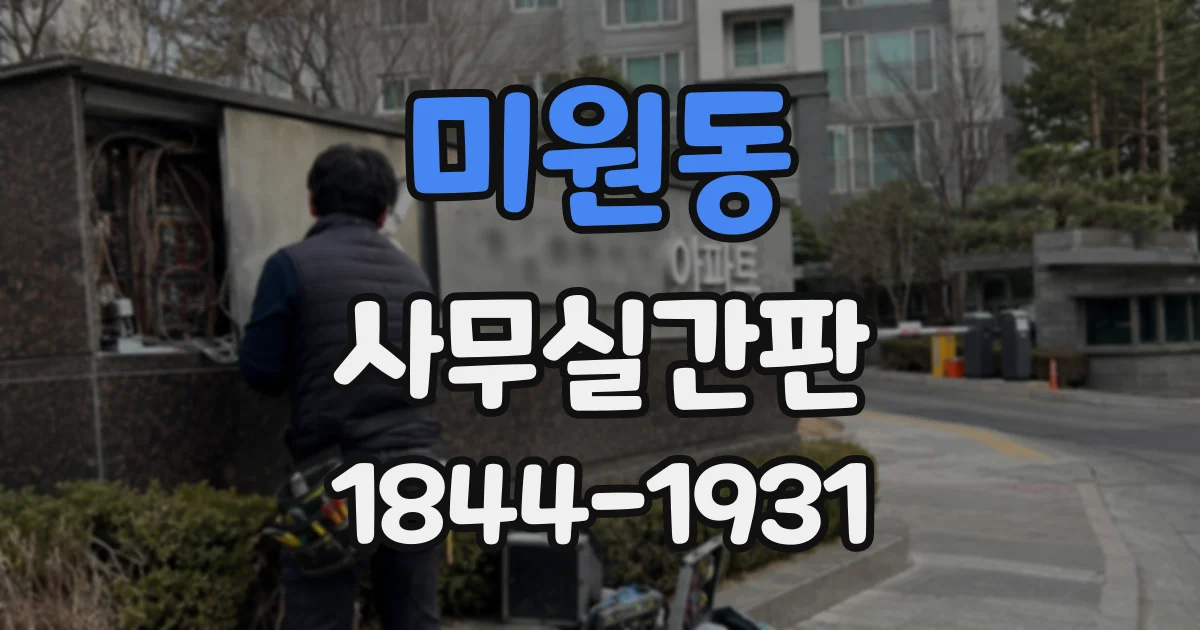 미원동 사무실간판