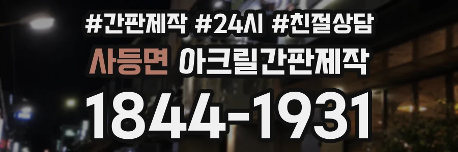 사등면 아크릴간판제작 상담 전화 1844-1931