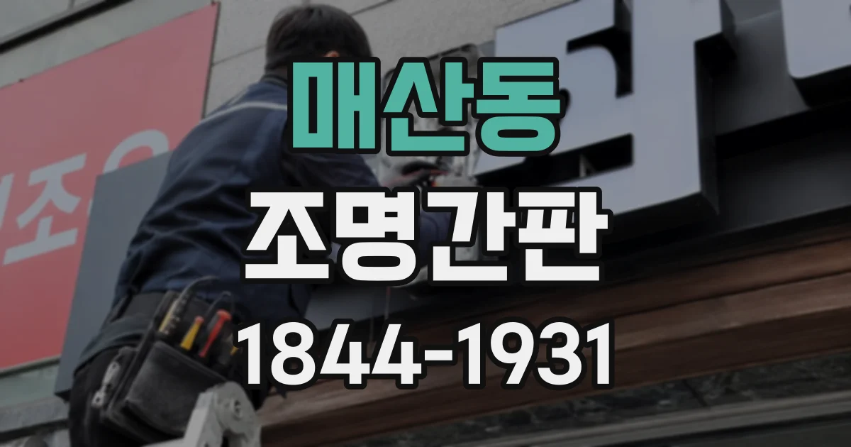 매산동 조명간판