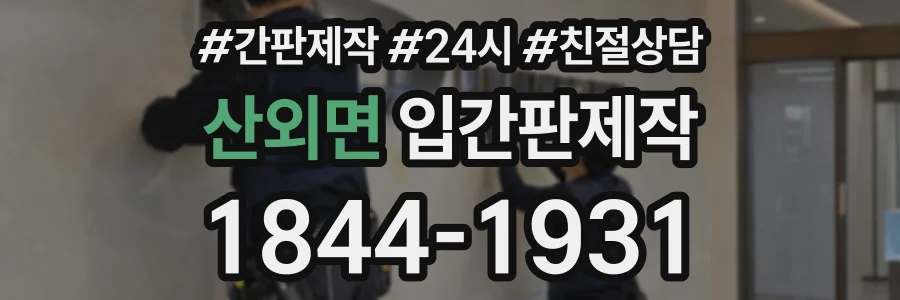 산외면 입간판제작 상담 전화 1844-1931