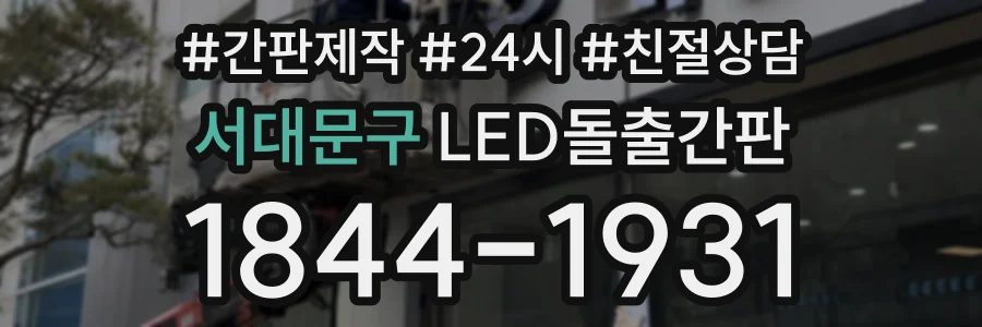 서대문구 LED돌출간판 상담 전화 1844-1931