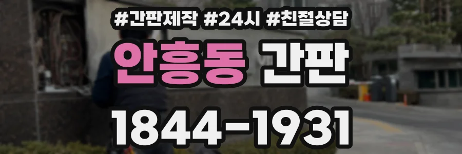 안흥동 간판