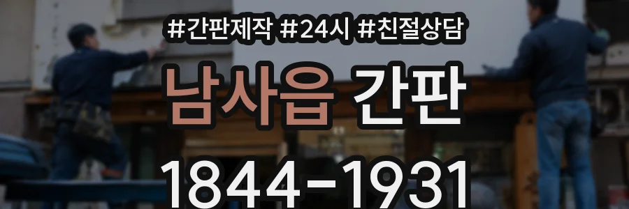 남사읍 간판